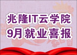 2017年9月份就业喜报