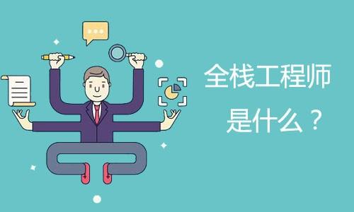 全栈工程师做什么？与系统架构师有设么区别？