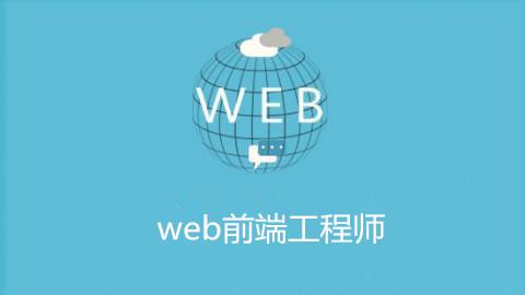 web前端开发自学